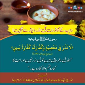 رجب کے کونڈوں کی نذر ونیاز سے بچیں