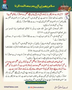 سلام پھیرنے کے بعد مصافحہ کرنا