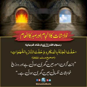 خواہشات کا انجام اور صبر کا انعام