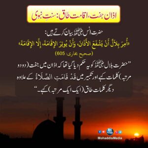 اذان جفت اقامت طاق سنت نبوی