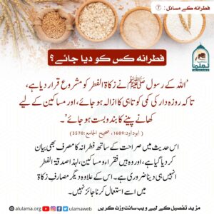 فطرانہ کس کو دیا جائے