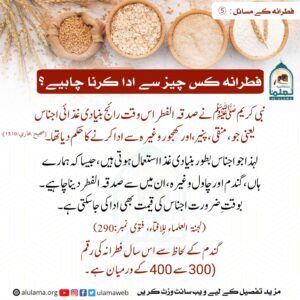 فطرانہ کس چیز سے ادا کرنا چاہیے