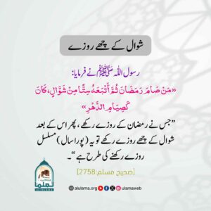 شوال کے چھے روزے