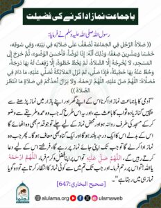 باجماعت نماز ادا کرنے کی فضیلت