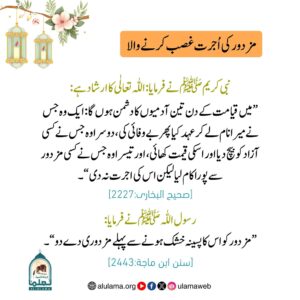 مزدور کی اجرت غصب کرنے والا