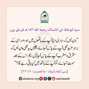 سید الوعاظ ابن السماک رحمہ اللہ فرماتے ہیں