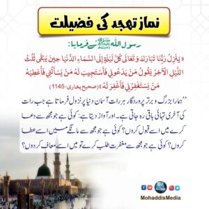 نماز تہجد کی فضیلت