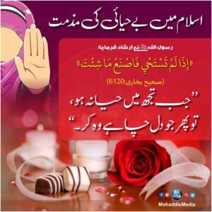 اسلام میں بے حیائی کی مذمت