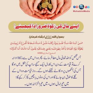 اپنے مال کی زکوۃ ضرور ادا کیجیئے