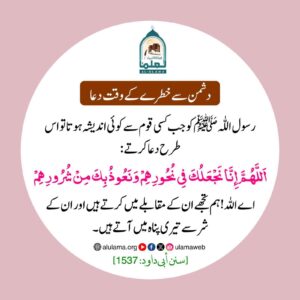 دشمن سے خطرے کی دعا