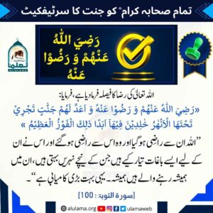 تمام صحابہ کو کرام کو جنت کا سرٹیفکیٹ