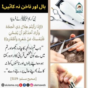 بال اور ناخن نہ کاٹیں
