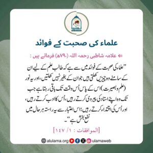 علماء کی صحبت کے فوائد