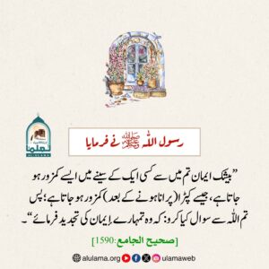 تجدید ایمان کی دعا کرتے رہیں