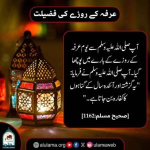 عرفہ کے روزے کی فضیلت