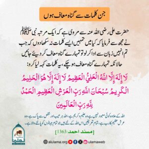 جن کلمات سے گناہ معاف ہوں