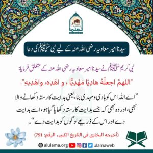 سیدنا امیر معاؓویہ کے لیے نبی ﷺ کی دعا