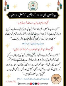 سیدنا حسین رضی اللہ عنہ کے قاتلین کے متعلق ہمارا عقیدہ