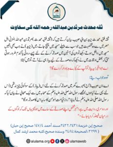 ثقہ محدث مرثد بن عبداللہ رحمہ اللہ کی سخاوت