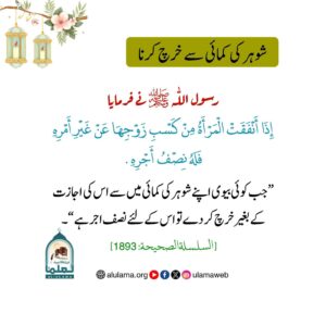 شوہر کی کمائی سے خرچ کرنا