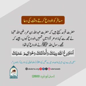 مسافر کو الوداع کرتے وقت کی دعا