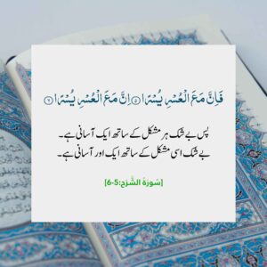 تنگی کے بعد آسانی ہے