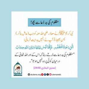مظلوم کی بددعا سے بچو