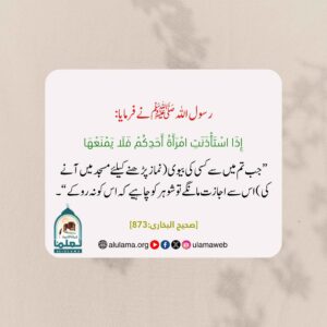 عورتوں کو مسجد میں آنے سے نا روکو