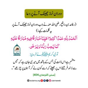 دوران نماز چھینک آنے پر دعا