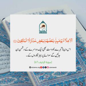 نیک لوگوں کی دوستی ہمیشہ رہنے والی