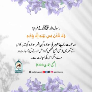 گھر کی حفاظت اور اجازت کا اصول