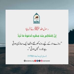 روزہ اور قبولیت دعا