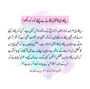 ریاکاری کا فتوی لگانے سے پہلے خود کو دیکھو