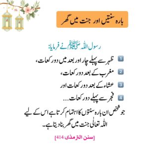 بارہ سنتیں اور جنت میں گھر