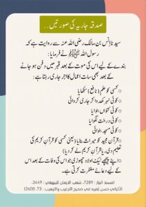 صدقہ جاریہ کی صورتیں