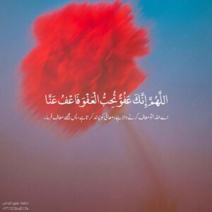 دعائے مغفرت اور عفو کی طلب