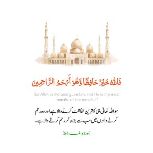 اللہ بہترین محافظ اور رحیم ہے