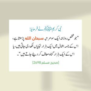 سبحان اللہ کی فضیلت اور مغفرت