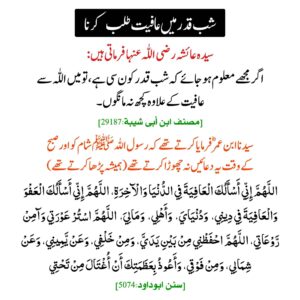 شب قدر میں عافیت طلب کرنا