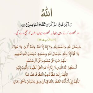 ذکر الہی اور نصیحت کی اہمیت