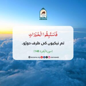 تم نیکیوں کی طرف دوڑو