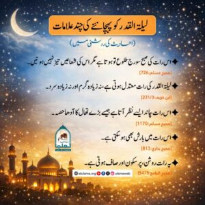 لیلۃ القدر کو پہچاننے کی چند علامات