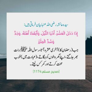 آخری عشرہ کی عبادت اور کوشش