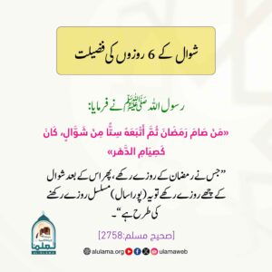 شوال کے 6 روزوں کی فضیلت