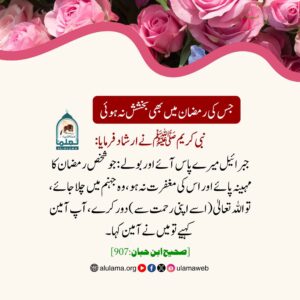 جس کی رمضان میں بھی بخشش نہ ہوئی