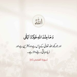 جو کچھ اللہ کے پاس ہے وہ بہترین ہے