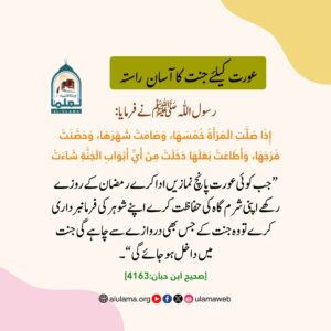 عورت کے لیے جنت کا آسان راستہ