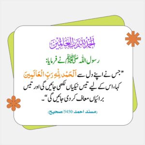 الحمدللہ رب العالمین
