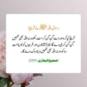 خرچ کیا کرو اور اسے گن گن کر مت رکھو