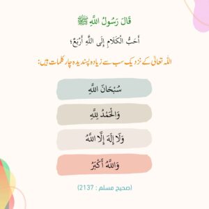 اللہ کے نزدیک پسندیدہ کلمات